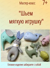 Мастер-класс "Шьем мягкую игрушку"