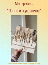 Мастер-класс "Панно из сухоцветов"