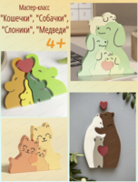 Мастер-класс "Кошечки", "Собачки", "Слоники", "Медведи"