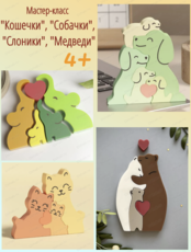 Мастер-класс "Кошечки", "Собачки", "Слоники", "Медведи"