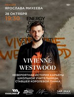 Лекция Ярослава Михеева «Vivienne Westwood»