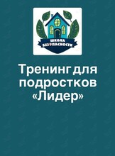 Тренинг для подростков «Лидер»
