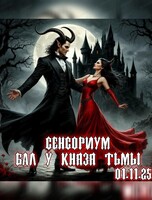 Сенсориум "Бал у князя Тьмы"