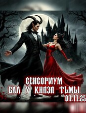 Сенсориум "Бал у князя Тьмы"