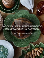 Мастер-классы по лепке из глины (керамика)