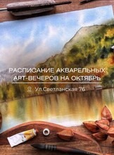 Арт-вечера по акварельной живописи для новичков