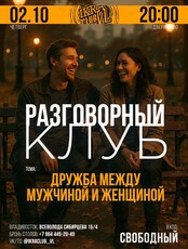 Разговорный клуб в IKRA Club. Тема встречи: «Дружба между мужчиной и женщиной»