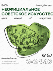 Цикл лекций "Неофициальное советское искусство"