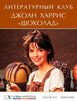Встреча литературного клуба: Джоан Харрис «Шоколад»
