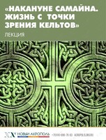 Лекция «Накануне Самайна. Жизнь с точки зрения кельтов»