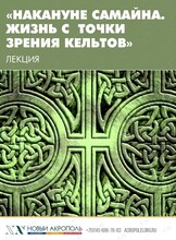 Лекция «Накануне Самайна. Жизнь с точки зрения кельтов»