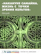 Лекция «Накануне Самайна. Жизнь с точки зрения кельтов»
