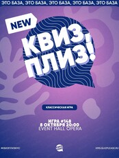 Игра "Квиз, плиз!" [классика] #148