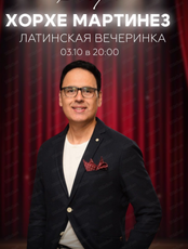 Хорхе Мартинез. Латинская вечеринка