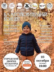 Благотворительный концерт в поддержку Льва Овчинникова