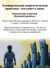 Универсальная энергетическая практика "Наполнение энергией"