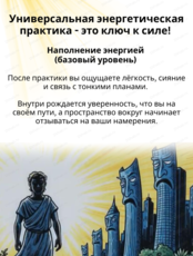 Универсальная энергетическая практика "Наполнение энергией"