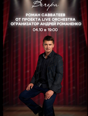 Роман Савватеев