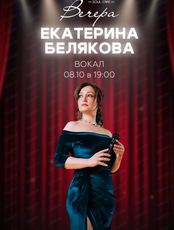 Екатерина Белякова