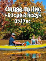 Сплав по реке Кия. Маршрут "Озеро в лесу"