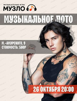 Игра "Музыкальное лото"