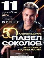 Павел Соколов (экс-солист группы «На-На»)