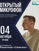 Стендап-концерт "Открытый микрофон"