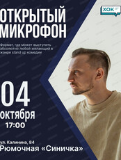 Стендап-концерт "Открытый микрофон"