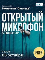 Стендап-концерт "Открытый микрофон"
