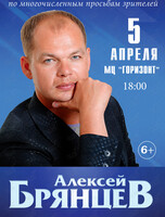 Алексей Брянцев