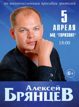 Алексей Брянцев