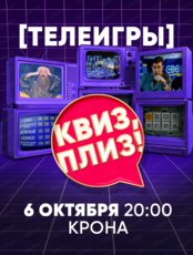 Игра "Квиз, плиз!" в формате телеигр