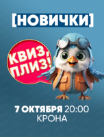 Игра "Квиз, плиз!" для новичков