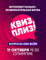 Игра "Квиз, плиз!"