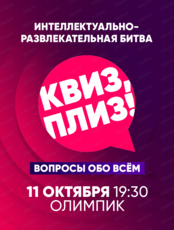 Игра "Квиз, плиз!"