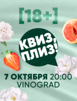 Игра "Квиз, плиз!" 18+