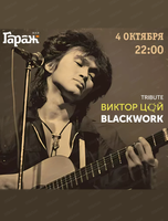 Группа Blackwork. Трибьют-концерт Виктор Цой