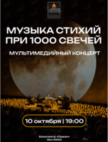 Концерт «Музыка стихий при 1000 свечей» от Lumos concerts