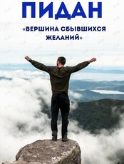 Экскурсия «Вершина сбывшихся желаний» (гора Пидан)
