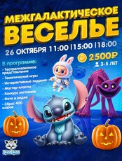 Развлекательная программа «Межгалактическое веселье»