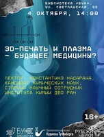 Научно-популярная лекция «ЗD-печать и плазма — будущее медицины?». Проект «Курилка Гутенберга»