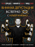Дегустация вина с Ильей Князько