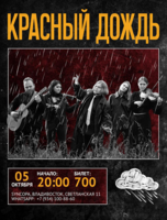 Группа «Красный Дождь»