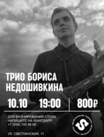 Трио Бориса Недошивкина