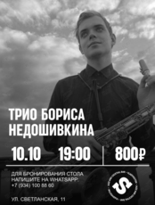 Трио Бориса Недошивкина