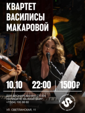 Квартет Василисы Макаровой