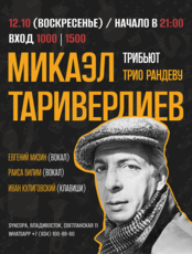 Трибьют Микаэлю Таривердиеву