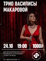 Трио Василисы Макаровой