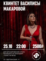 Квинтет Василисы Макаровой