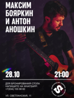 Дуэт Максима Бояркина и Антона Аношкина
